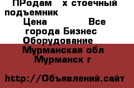 ПРодам 2-х стоечный подъемник OMAS (Flying) T4 › Цена ­ 78 000 - Все города Бизнес » Оборудование   . Мурманская обл.,Мурманск г.